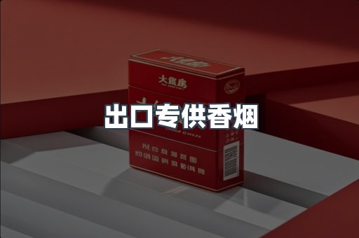 出口专供香烟