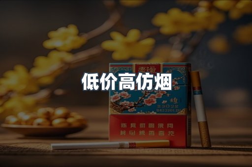 低价高仿烟
